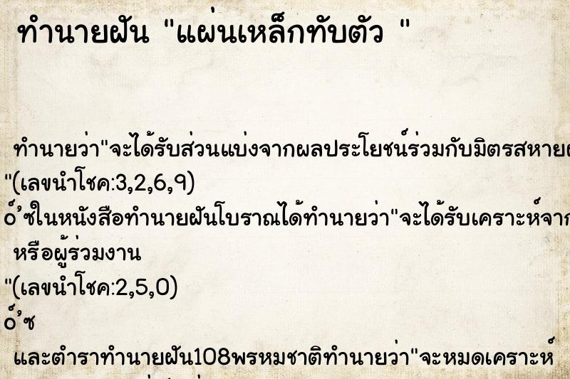 ทำนายฝันทำนายฝันแผ่นเหล็กทับตัว